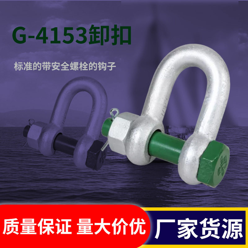 GreenpinG-4153带螺栓卸扣