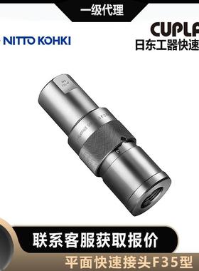 nittko日hki东工器CUPLA插o塞公头35-2F/3/4/RCV6/8P快速接头