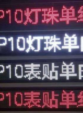 赣州P10半户外贴片单红色显示屏，贴片红色LED显示屏,LED单色屏