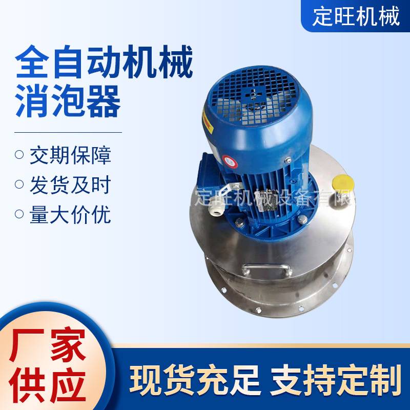 厂家供应除沫器消泡器 全自动机械消泡器 化工食品消泡液化器