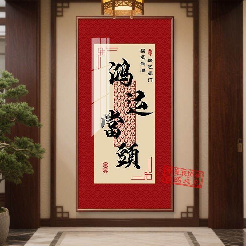 开见门喜挂画新中式入户玄关装饰庆画墙客厅正对门对过道喜CZH墙