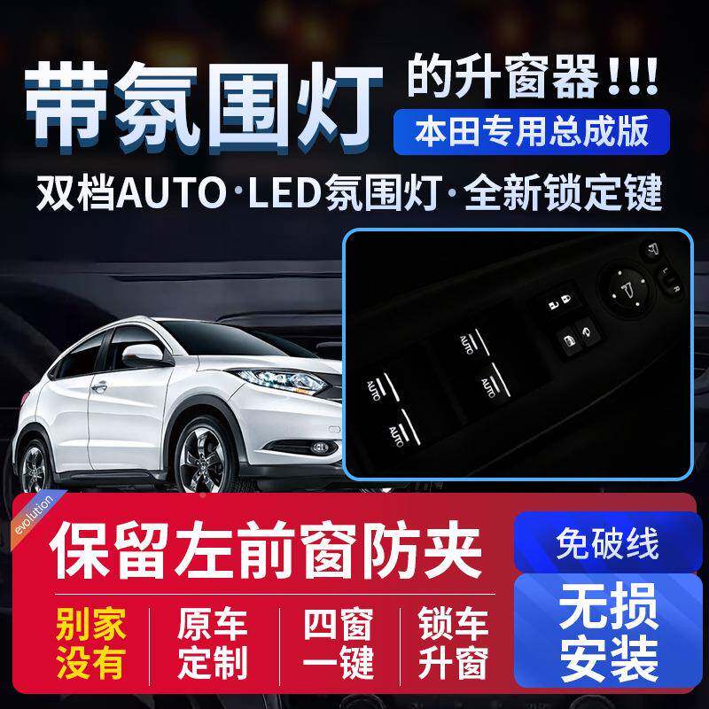 缤度科来福智XRV凌派飞杰专用自动关QHK窗落锁德升降一键升窗器