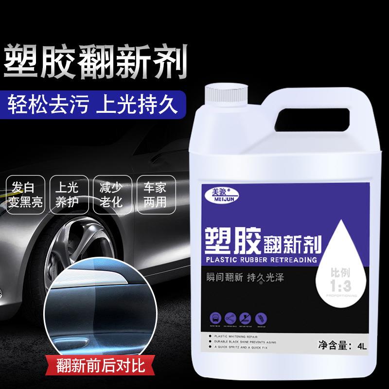 美骏汽车塑料翻新剂塑色01L胶保养上光黑老化4大桶装塑胶新翻剂