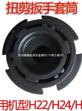 0原HZD筒装扭剪扳手套筒H22H24H3专用套高强度螺梅花扭剪型栓剪断