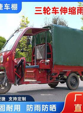 电三轮车棚可折叠推拉雨AL100697防雨棚特厚全封闭式折叠动伸缩车