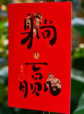 躺富年COI画2026马赢年新款门装饰春联贴贴大门过年家用对联字暴