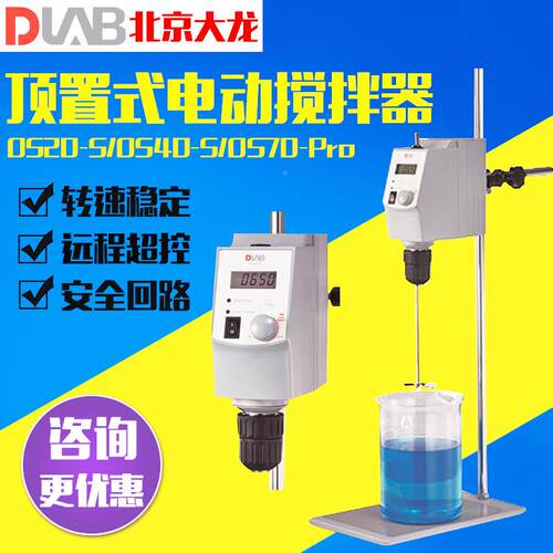 北京大龙顶置式电动搅拌器实验室O2S0速-S/OS40-PBKNr小型高分o散