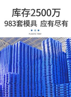 加厚2#九脚网格托盘叉车托板地栈仓库防QEP潮板台板A物流塑胶卡板