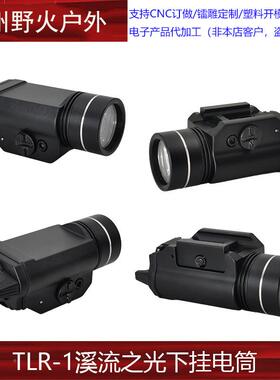 厂i家直销溪流光TLR-1挂下电筒StNE08009reamLghtP1手电1000流之
