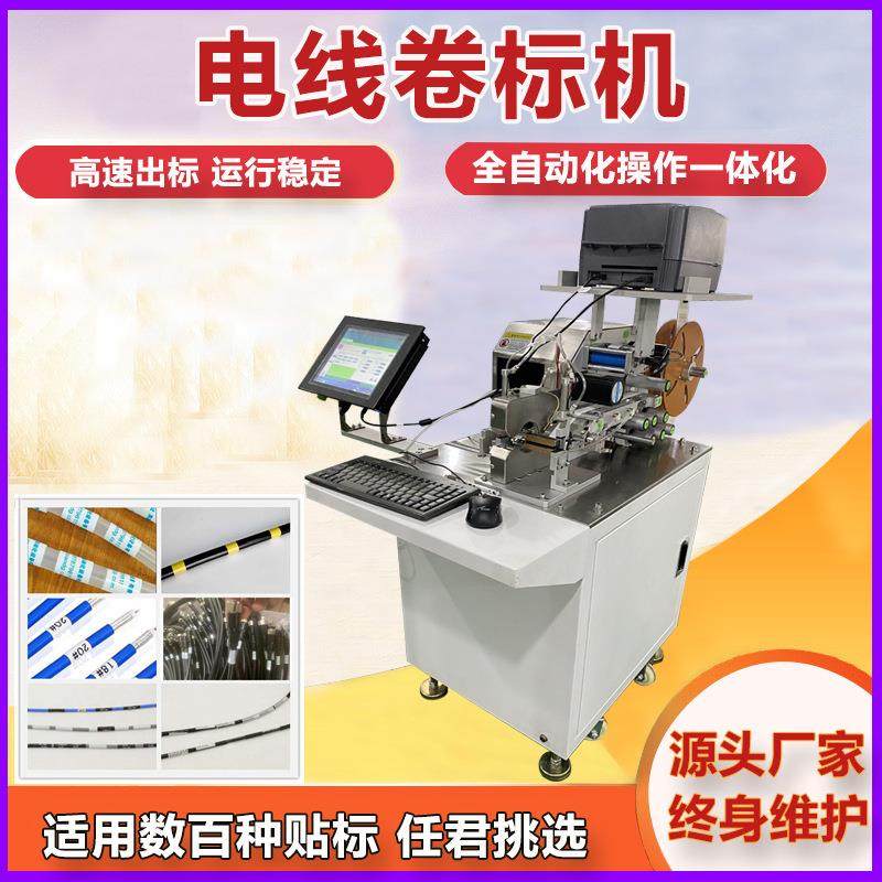 自动电线打标卷标贴标机线束电源线定位对回卷绕周贴标签机复卷