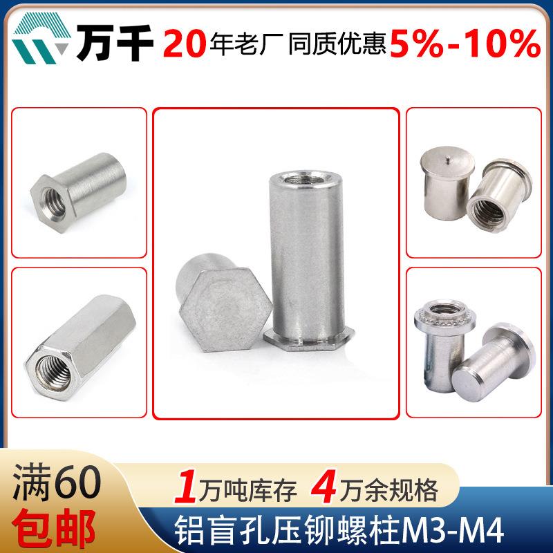 厂家直供铝制压铆螺母柱铝盲孔压铆螺柱M3.5M4压板螺柱