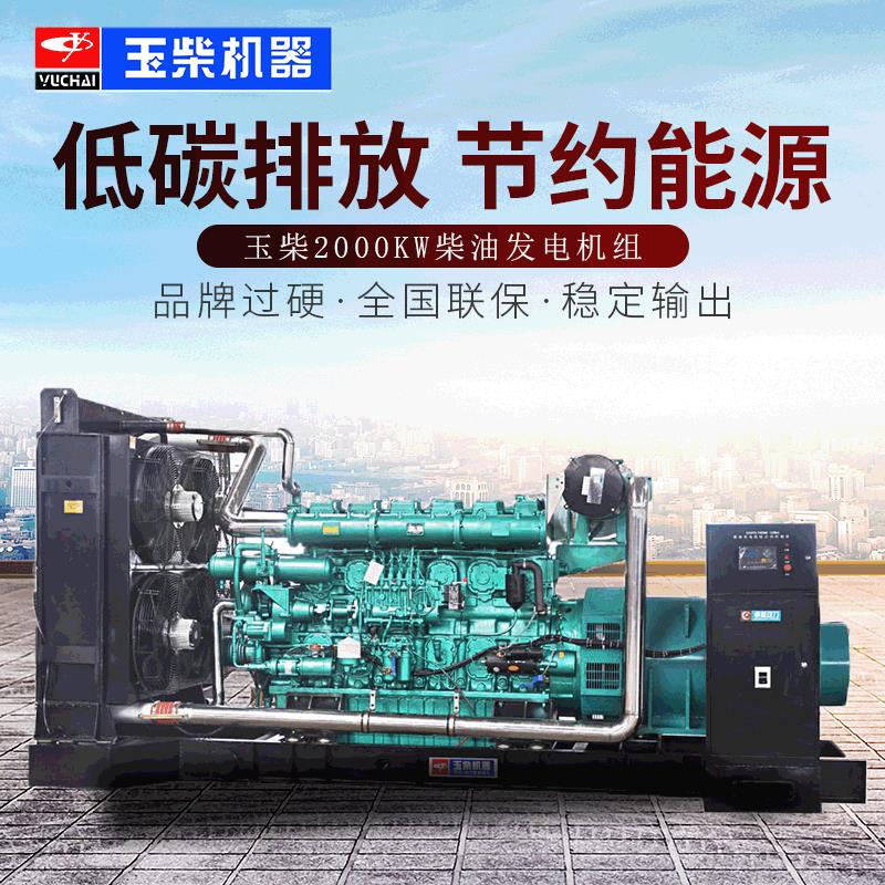 玉柴2000KW柴油发电机组YC16VC3300-D31矿山工厂用1800千瓦发电机