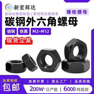 4.8级碳钢外六角螺母铁黑色加厚螺栓帽m2m2.5m3.5m4m5m6m8m10m12