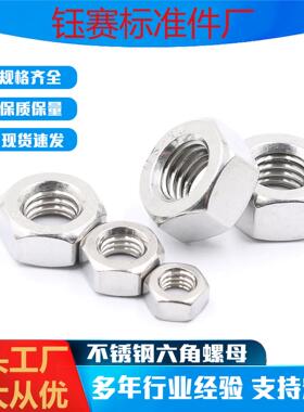 304/36 不锈钢螺母螺帽 六角螺丝帽大全M2M4M5M6M8M0M6M-30