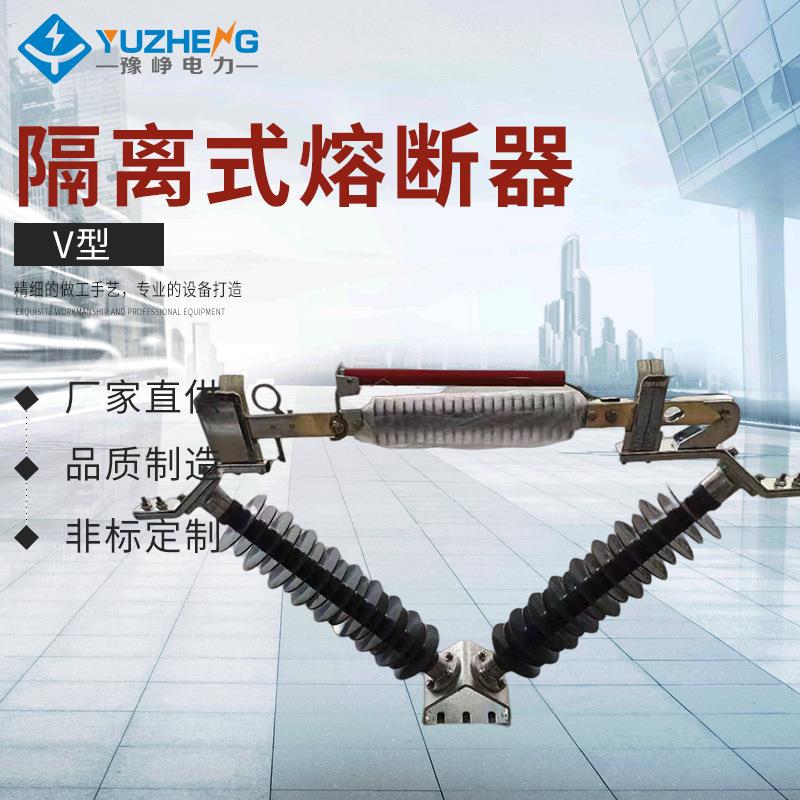 35kv防风型V型隔离式熔断器FGRW-40.5/400-600A户外高压风力光伏