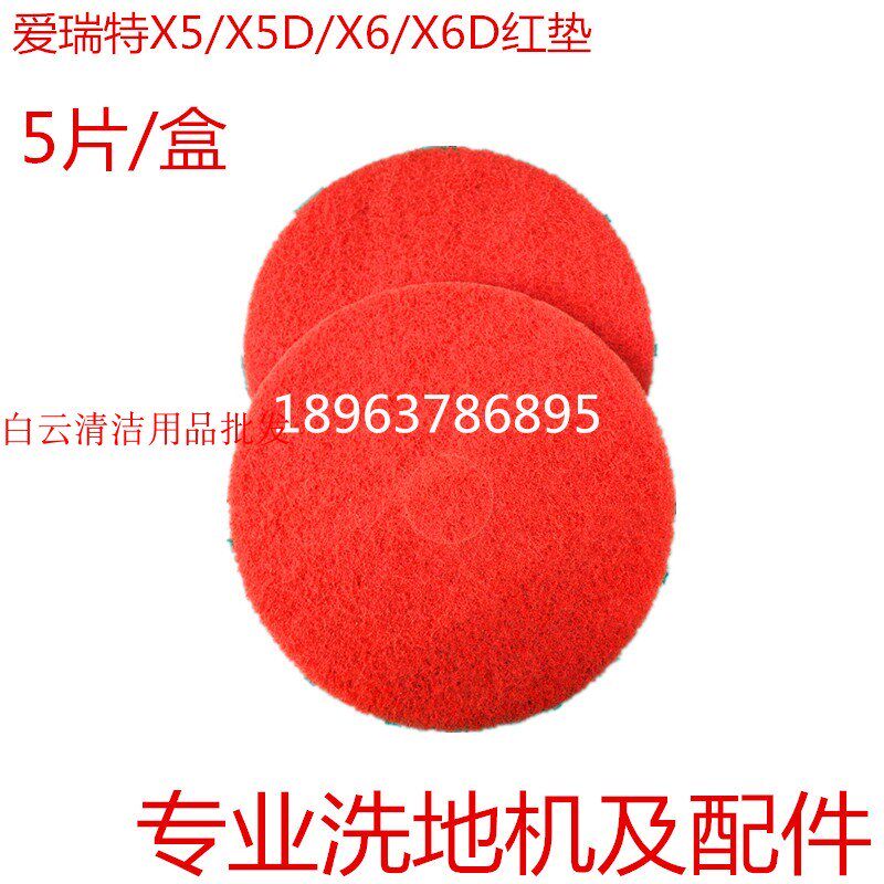 芜湖爱瑞特x5/x5D/x6/x6D20寸红色百洁垫爱瑞特洗地机刷片配件