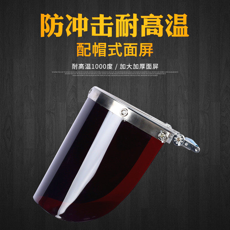 1097型耐高温面罩炉前工1000度电池铝冶炼钢金厂配安全帽电氩弧焊