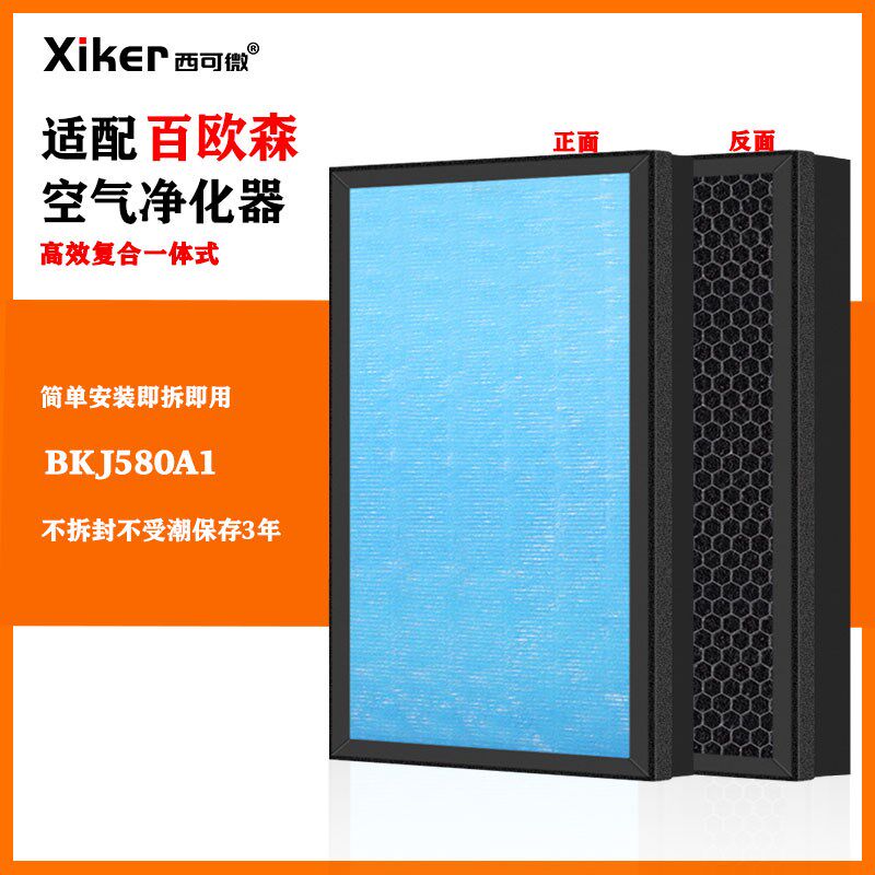 适配百欧森空气净化器过滤网BKJ580A1/BK-J-10高效HEPA家用过滤芯