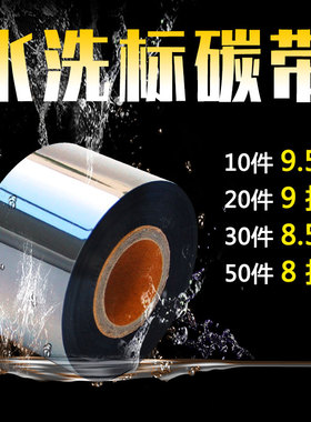 水洗碳带30 35 40 45 50mm*200m/300m洗唛条码机水洗布标签纸碳带