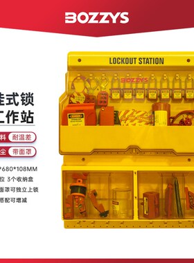 BOZZYS组合式安全锁具挂板工作站可视化防尘壁挂式锁具站BD-B1100