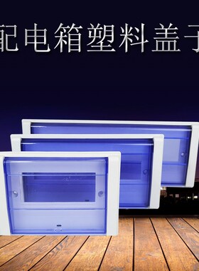 配电箱塑料盖板开关箱面板盖子  PZ30高盖型防尘保护罩12/15回路