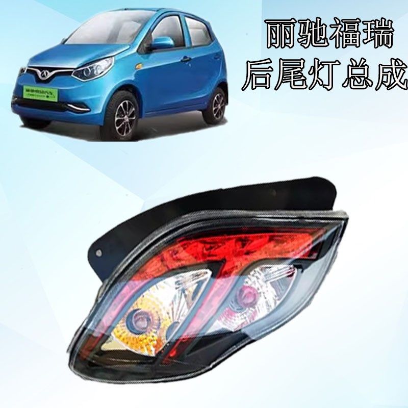 丽驰新能源电动汽车后尾灯刹车灯丽驰福瑞电动汽车转向刹车灯总成