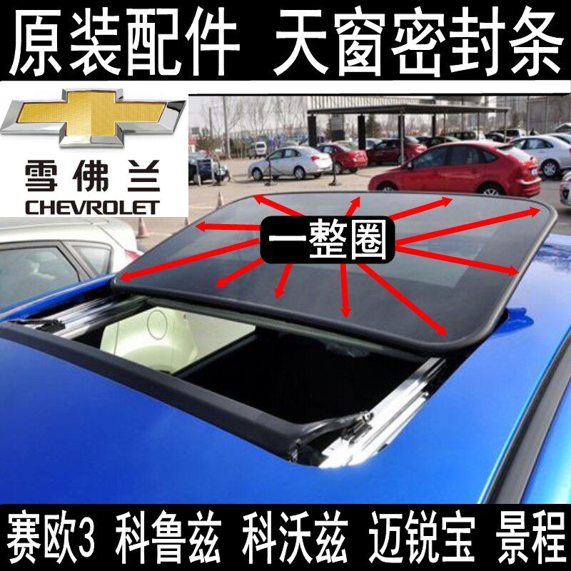 原装 赛欧3 迈锐宝 科沃兹 科鲁兹 天窗 密封条 防水条 胶条 玻璃