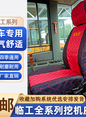 山东临工挖掘机座椅套60 80 85 210通用坐垫座套装载机推土机坐套