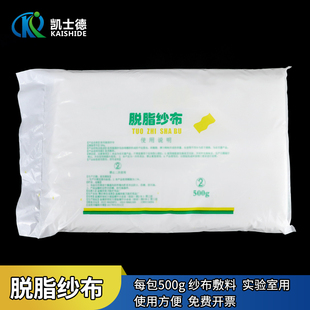 实验室脱脂纱布吸水纱布片透气敷料沙布(每包500克)