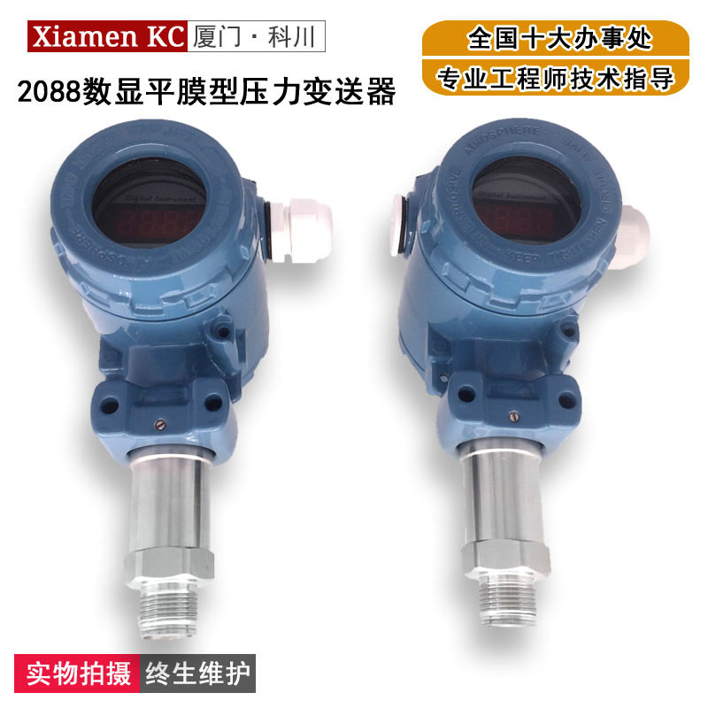 平膜型智能数显2088压力变送器-20m压力传感器隔膜防堵型卫生型