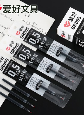 爱好GR005学生用按动笔笔芯通用红色黑色0.5mm全针管按动中性笔芯