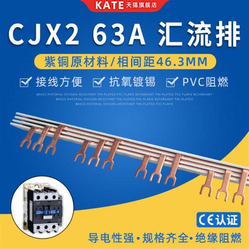 CJX2型63A电气汇流排 紫铜46mm间距接触器09-18接线排 LC1连接排