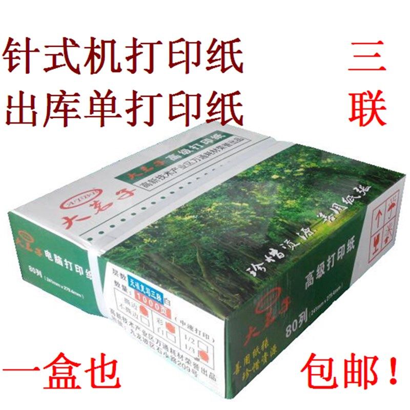 大茗子241三联针式打印机纸3联彩色撕边电脑打印纸 3层出库单纸