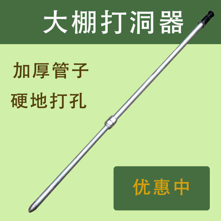 【嘉禾】大棚打洞器建棚插管前打洞硬地打孔挖洞种植五金农用工具