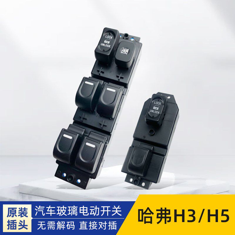 适用于长城哈弗H3H5电动玻璃升降器开关配件汽车升降按键按钮配件