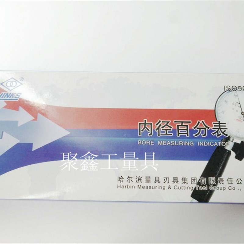 哈尔滨哈量内径百分表 内径量表 内径量缸表18---10