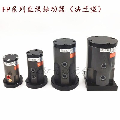 FP12/18/25/32/35/40/50/60/80-M活塞式直线往复冲击式气动振动器