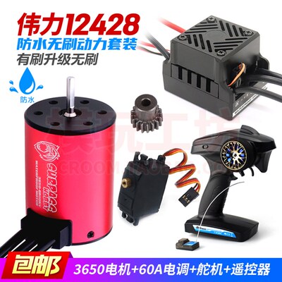 伟力12428 1/12四驱越野攀爬遥控车升级马达3650无刷电机防水电调