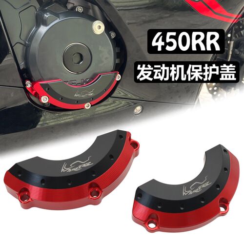 适用凯越450RR改装发动机保护盖罩边盖防摔引擎保护盖铝合金配件