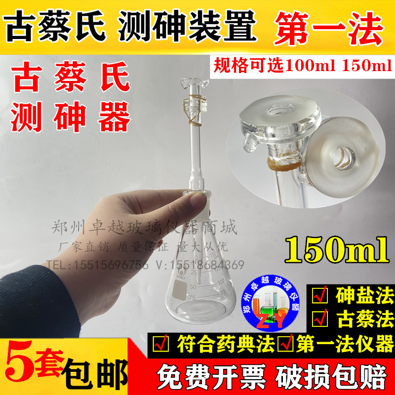 古蔡氏银盐法测砷装置100ml1ml二乙基二硫代氨基甲酸银法测砷器