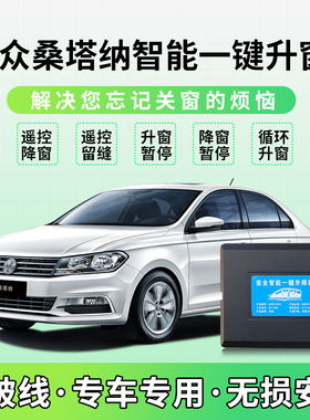 适用于大众桑塔纳自动升窗器13-22款锁车一键升降汽车关窗改装件