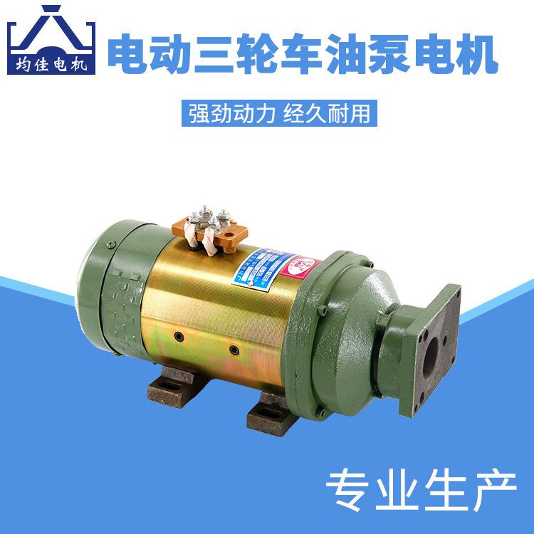 均佳牌电动三轮车电机48v60v翻斗车自卸油泵电机环卫工程车改装