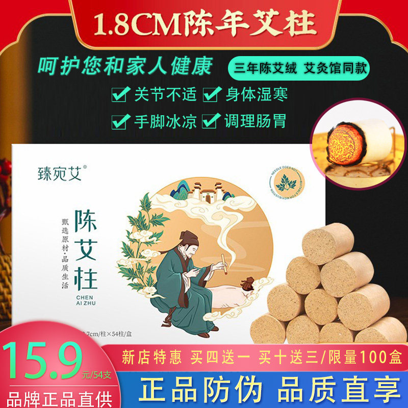 臻宛艾正品54粒艾柱艾条家用手艾灸/艾草/艾条/艾