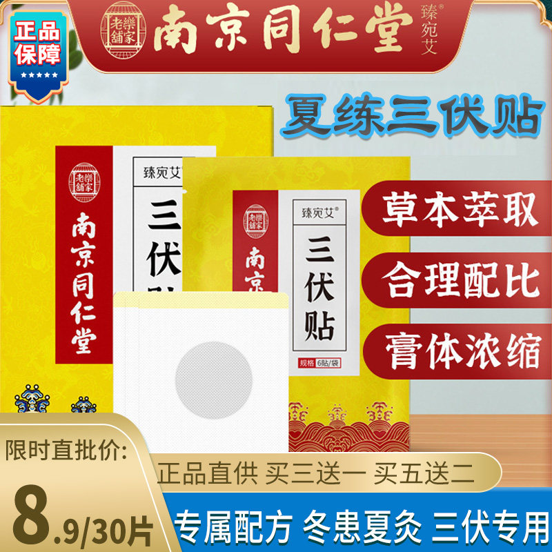 南京同仁堂艾草三伏穴位贴30片艾灸艾叶三九暖贴热灸穴位清湿寒