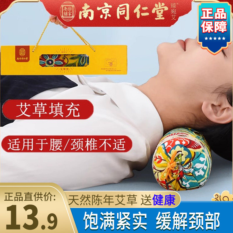 南京同仁堂正品艾草颈椎枕颈肩舒缓高档礼品伴手礼装艾绒足量填充
