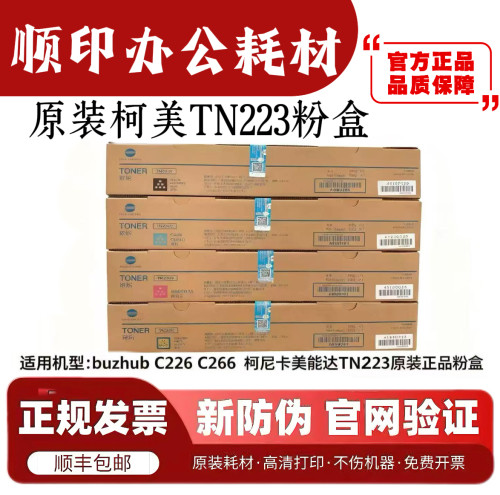 原装柯尼卡美能达TN223粉盒 柯美C226 C266 C7226 打印机碳粉墨盒