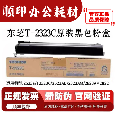 东芝T-2323C/CS墨盒碳粉盒适用于2523A/2323/2823AM等打印机