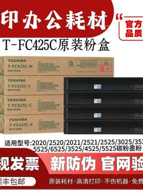 原装东芝T-FC425粉盒2020AC 2021 2520 2521 3025 4525AC碳粉墨粉