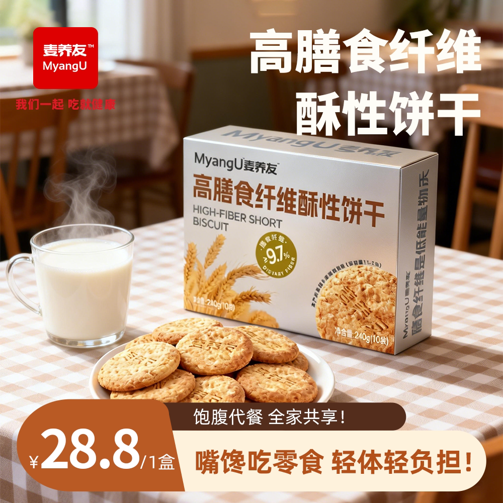 【麦养友】高膳食纤维酥性饼干全麦营养早餐饱腹粗粮低糖代餐零食
