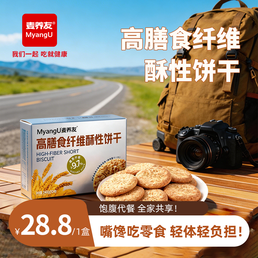 【麦养友】高膳食纤维酥性饼干代餐饱腹粗粮零食低糖全麦营养早餐